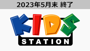 キッズステーション・オンデマンド
