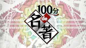 １００分ｄｅ名著