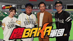 鷹BAKA軍団 Season4 #23
