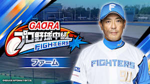 [生]GAORAプロ野球中継 ファーム 北海道日本ハムvsハヤテ(8.6)
