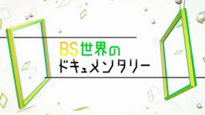 ＢＳ世界のドキュメンタリー
