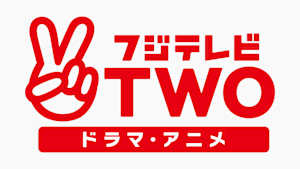 フジテレビTWO ドラマ・アニメ