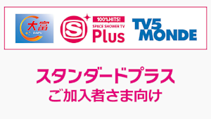 スタンダードプラスご加入者向け（その他チャンネル）