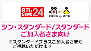 シン・スタンダード等ご加入者向け（その他チャンネル）