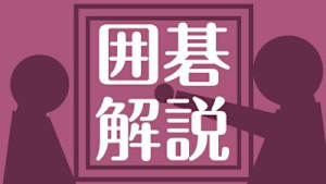 囲碁）記憶の一局No.123［セレクション］