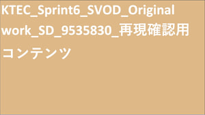 KTEC-Sprint6-SVOD-Original work-SD(ディスプレイ)-9535830-再現確認用コンテンツ-xxxxxxxx10xxxxxxxx20xxxxxxxx30xxxxxxxx40xxxxxxxx50-xxxxxxxx60xxxxxxxx70-xxxxxxxx80xxxxxxxx90xxxxxxx100