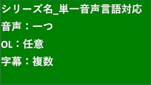 シリーズ名_単一音声言語対応_SVOD_9362757_SVOD_sr