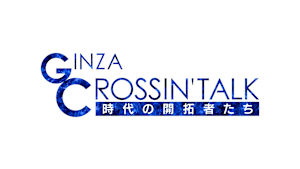 GINZA CROSSING Talk ～時代の開拓者たち～