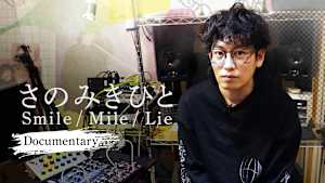 さのみきひと Smile/Mile/Lie ～Live & Documentary～ #2