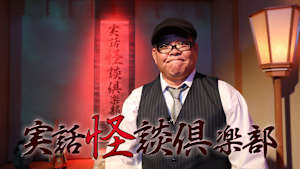 実話怪談倶楽部 The LIVE！　～第七十八怪～