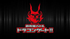 最先端バトル ドラゴンゲート!! #313