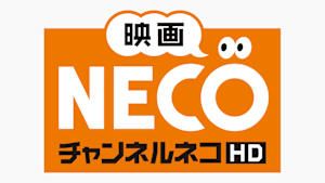 映画・チャンネルNECO シネマセレクト