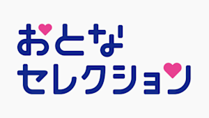 おとなセレクション