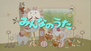 みんなのうた