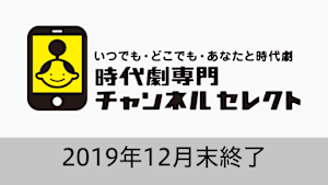 時代劇専門チャンネル セレクト