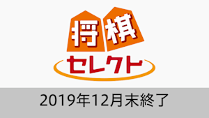 将棋 セレクト