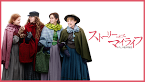 ストーリー・オブ・マイライフ／わたしの若草物語 ストーリー・オブ・マイライフ／わたしの若草物語 ストーリー・オブ・マイライフ／わたしの若草物語 ストーリー・オブ・マイライフ／わたしの若草物語