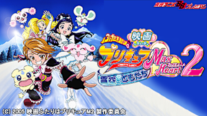 映画ふたりはプリキュアMaxHeart2 雪空のともだち