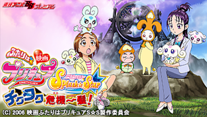 映画ふたりはプリキュアSplash☆Star チクタク危機一髪！