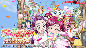 映画Yes！プリキュア5GoGo！お菓子の国のハッピーバースディ♪