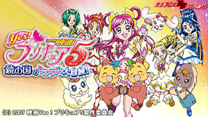 映画Yes！プリキュア5 鏡の国のミラクル大冒険！