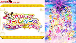 映画プリキュアオールスターズ みんなで歌う♪奇跡の魔法！