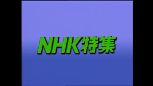 Ｎ特　社会