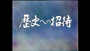 歴史への招待