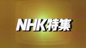 Ｎ特　現代史