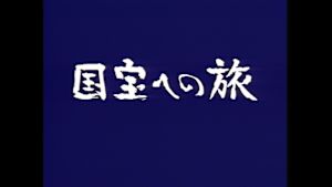 国宝への旅
