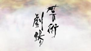 芸術劇場