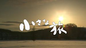 小さな旅
