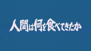 人間は何を食べてきたか