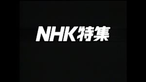 Ｎ特　紀行