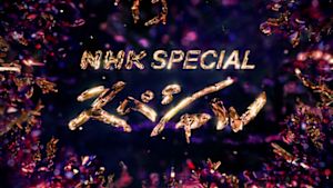 Ｎスペ　自然／紀行